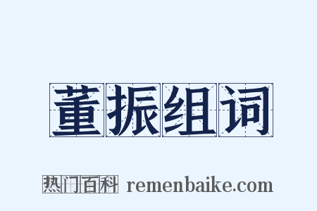 董振组词是什么意思的图片